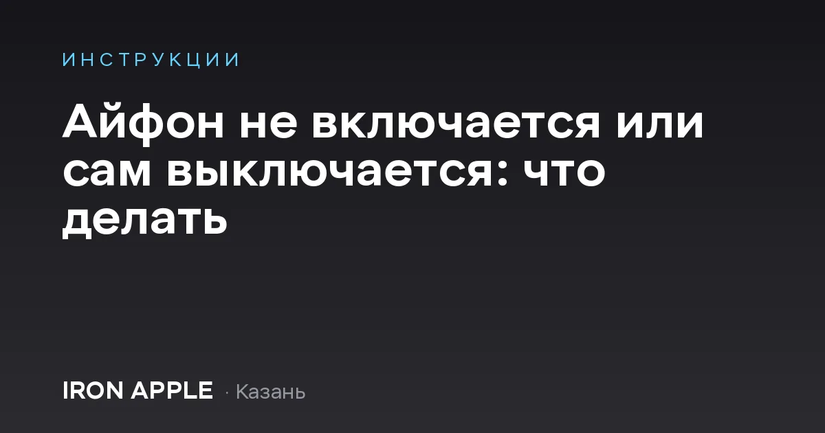 Айфон не включается или сам выключается: что делать