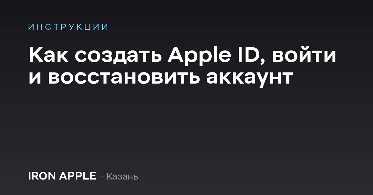 Как создать Apple ID, войти и восстановить аккаунт