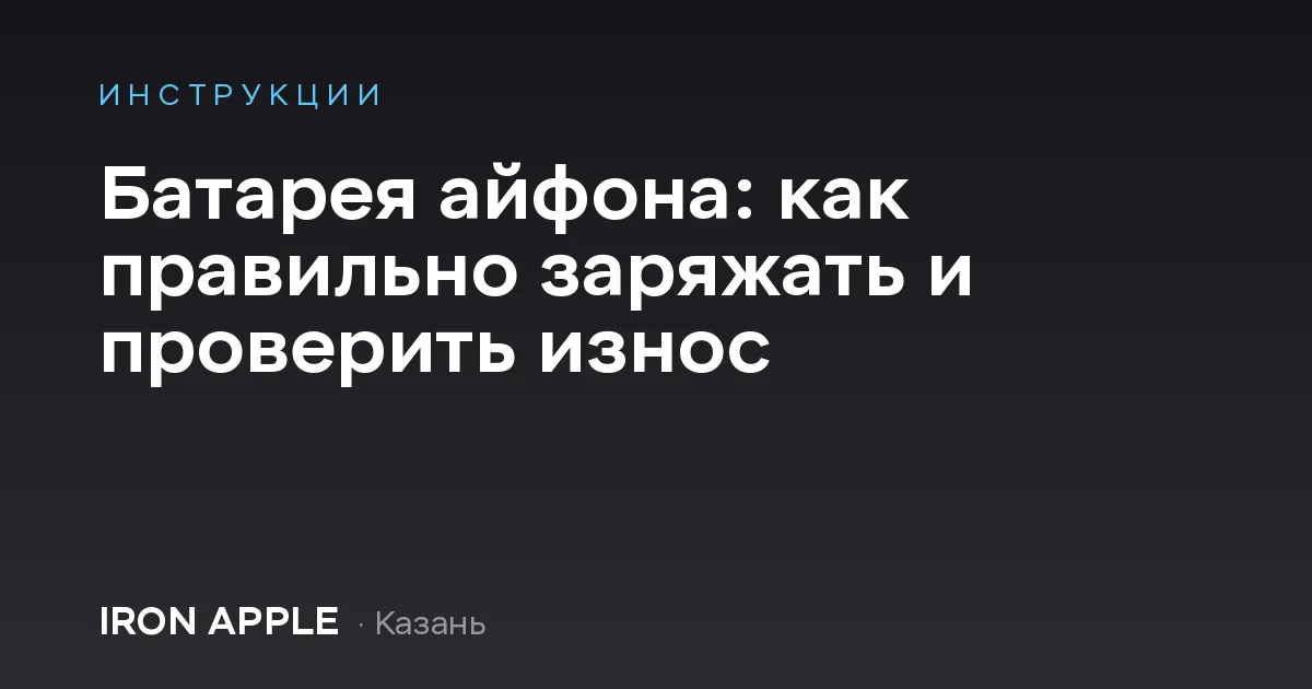 Батарея айфона: как правильно заряжать и проверить износ