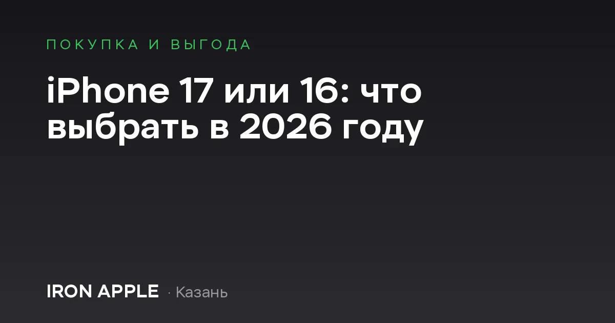 iPhone 17 или 16: что выбрать в 2026 году