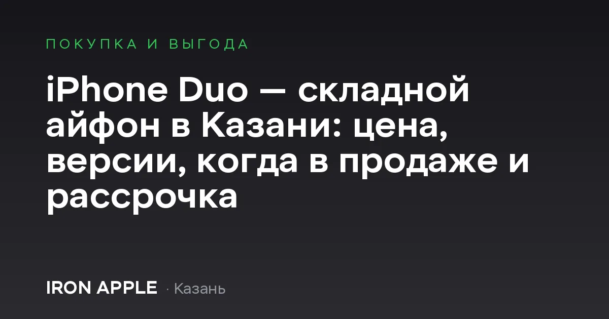 Складной iPhone Duo — цена и предзаказ в Казани, IRON APPLE