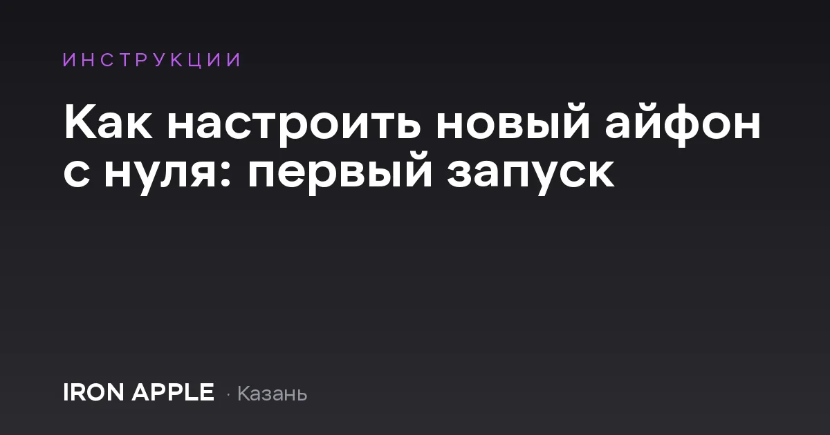 Как настроить новый айфон с нуля: первый запуск