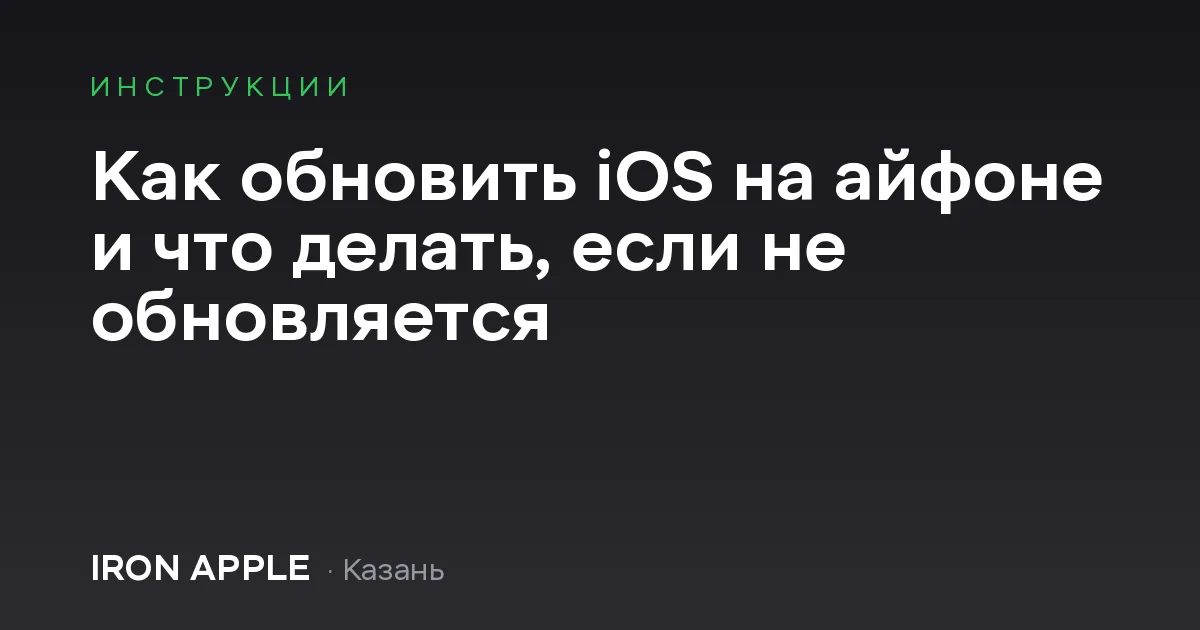 Как обновить iOS на айфоне и что делать, если не обновляется