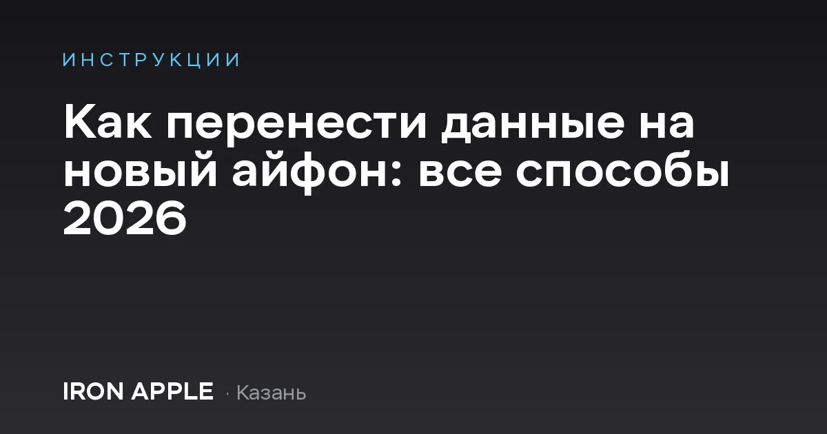 Как перенести данные на новый айфон: все способы 2026