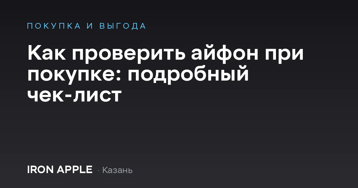 Как проверить айфон при покупке: подробный чек-лист
