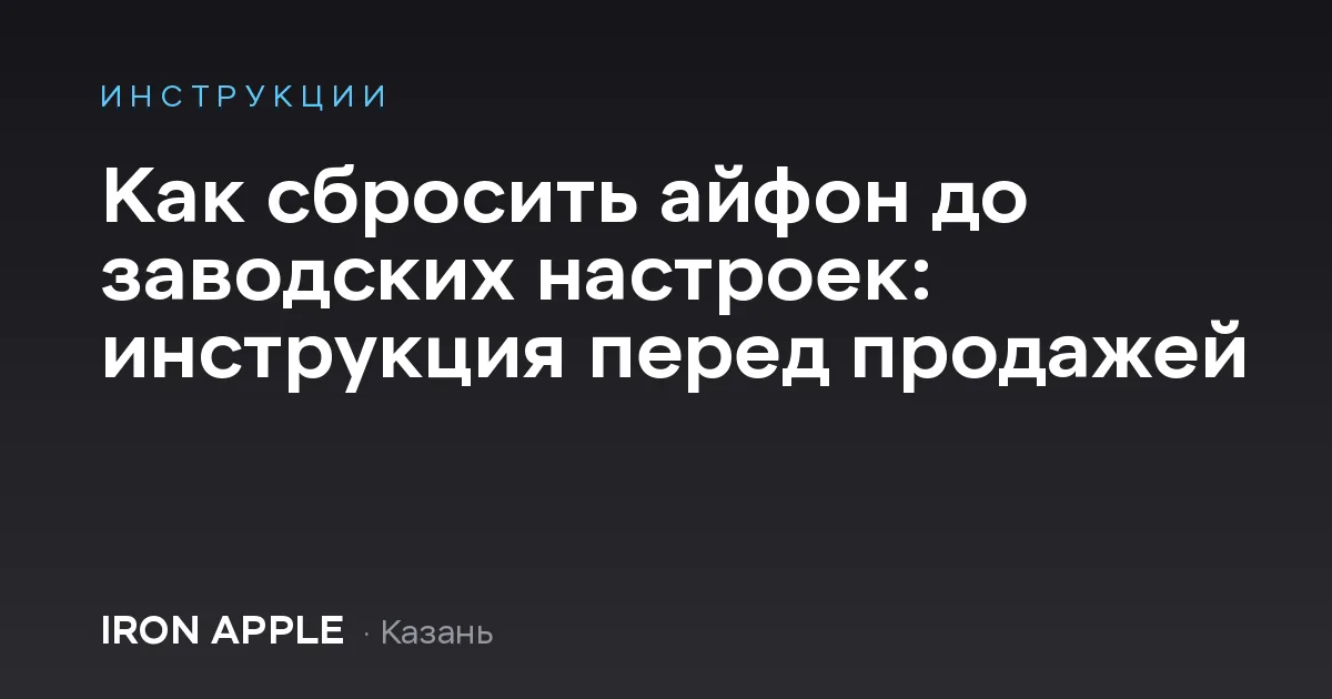 Как сбросить айфон до заводских настроек: инструкция перед продажей