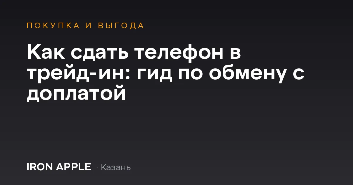 Как сдать телефон в трейд-ин: гид по обмену с доплатой