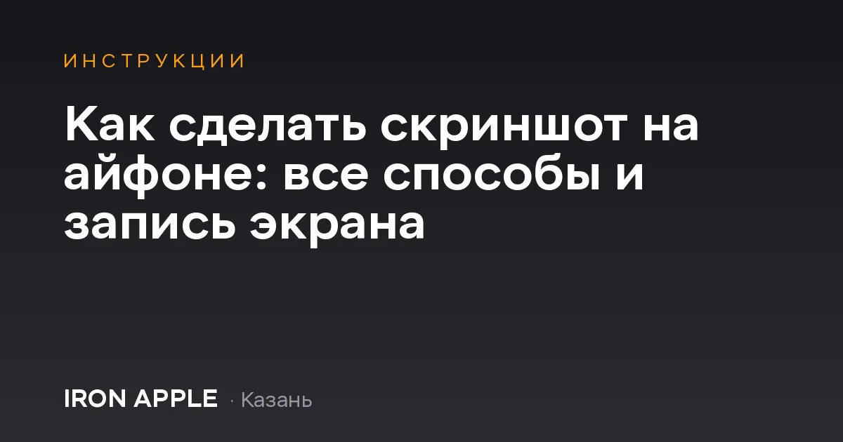 Как сделать скриншот на айфоне: все способы и запись экрана