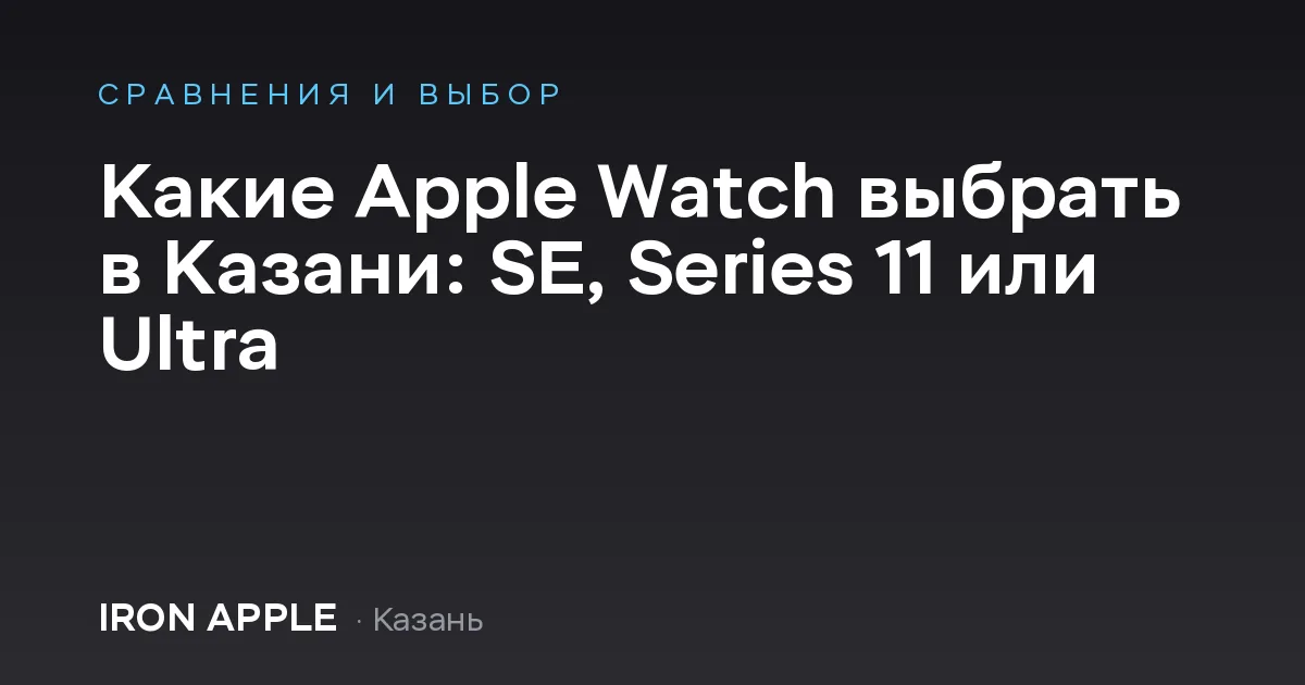 Какие Apple Watch выбрать в Казани: SE, Series 11 или Ultra
