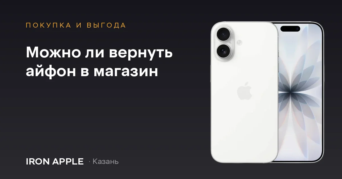 Можно ли вернуть айфон в магазин — правила возврата