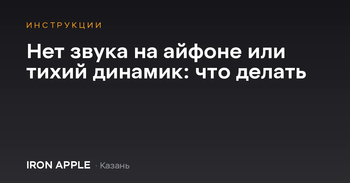 Нет звука на айфоне или тихий динамик: что делать