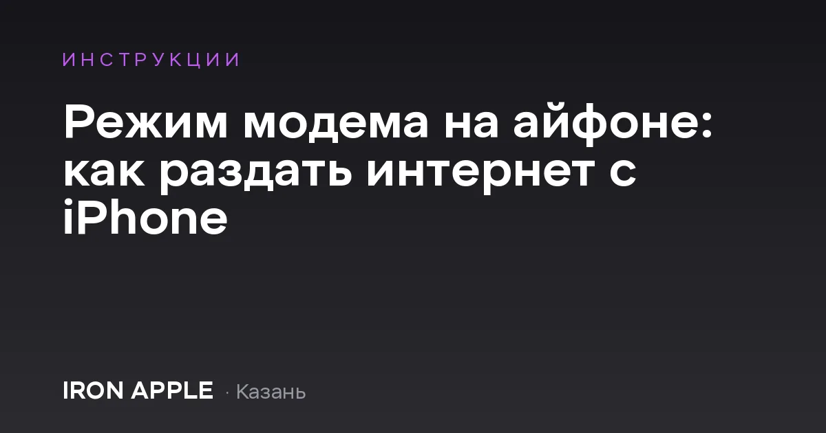 Режим модема на айфоне: как раздать интернет с iPhone