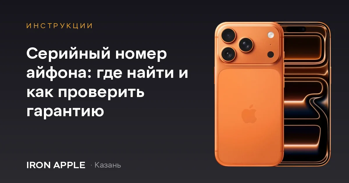 Серийный номер айфона и проверка гарантии Apple