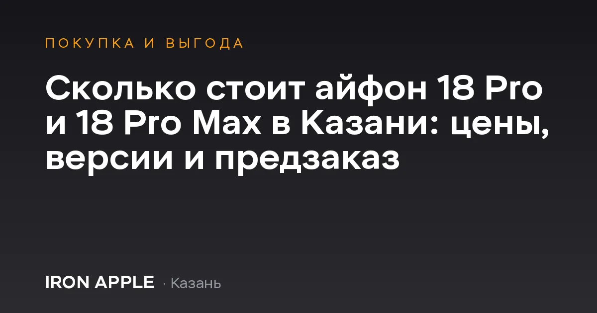 iPhone 18 Pro и iPhone 18 Pro Max — цены в Казани, IRON APPLE