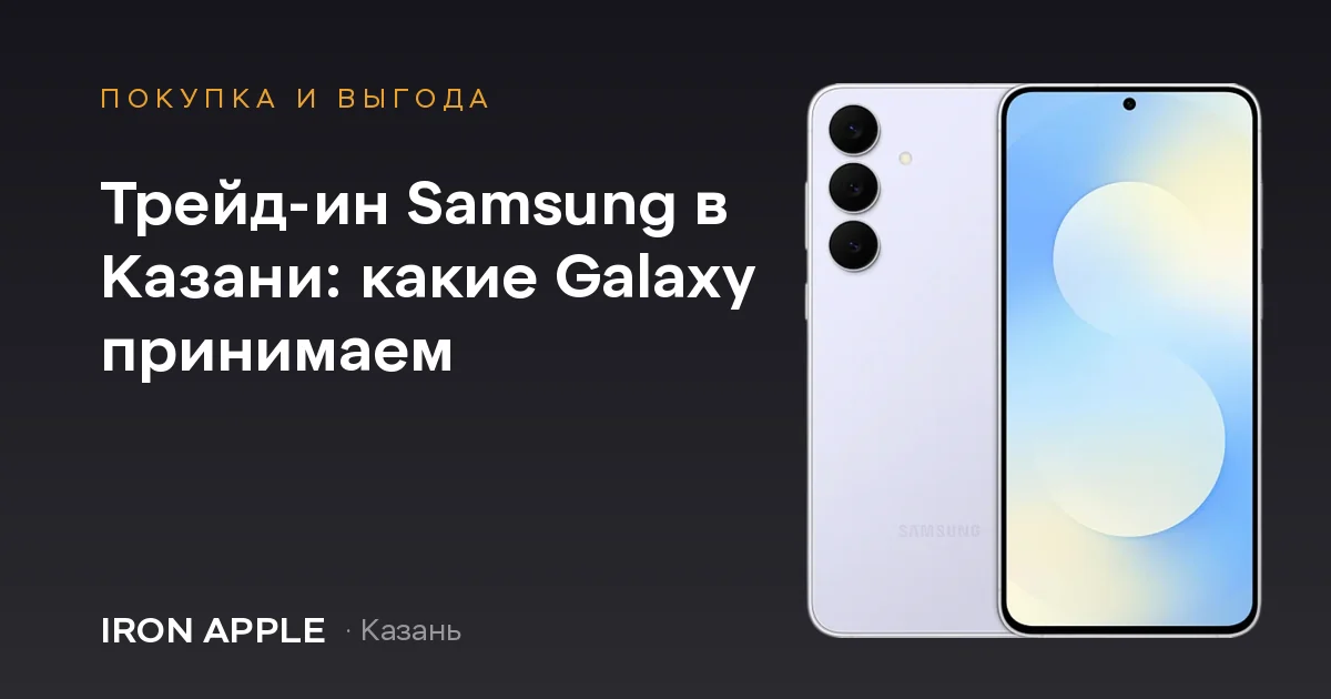 Трейд-ин Samsung Galaxy в Казани
